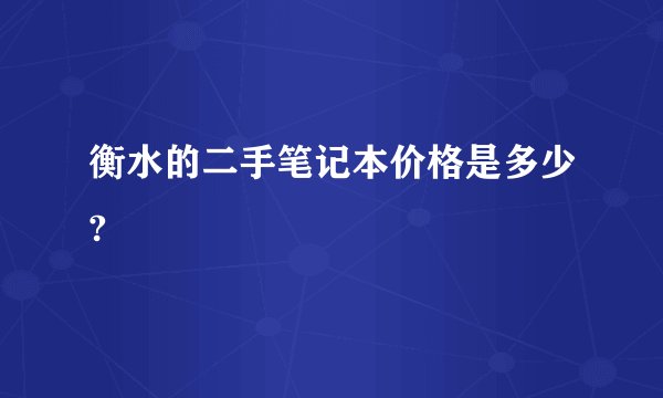 衡水的二手笔记本价格是多少?
