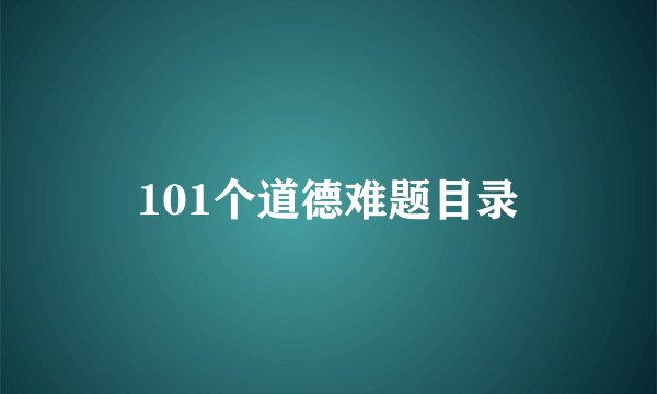 101个道德难题目录