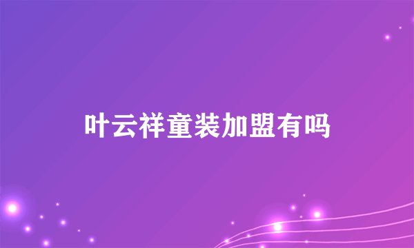 叶云祥童装加盟有吗