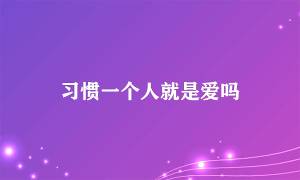 习惯一个人就是爱吗