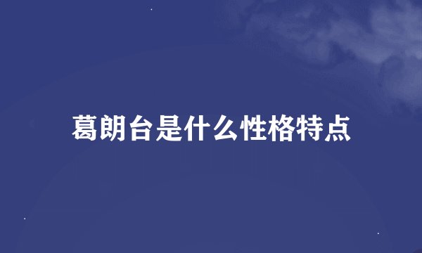葛朗台是什么性格特点