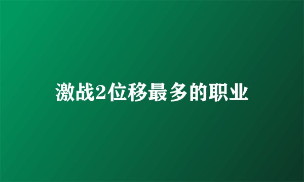 激战2位移最多的职业