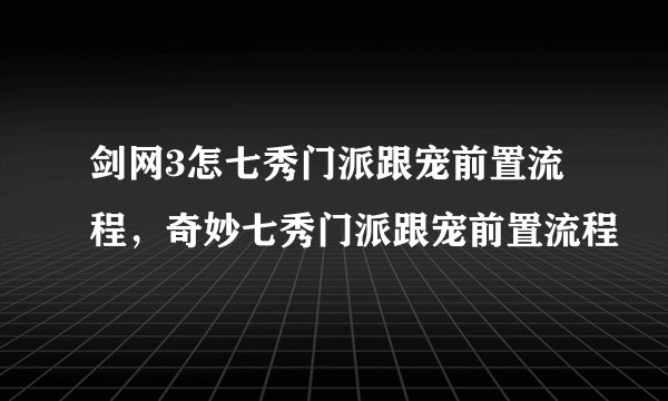剑网3怎七秀门派跟宠前置流程，奇妙七秀门派跟宠前置流程