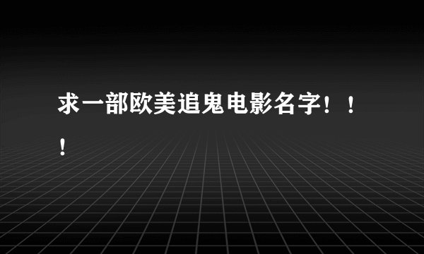 求一部欧美追鬼电影名字！！！