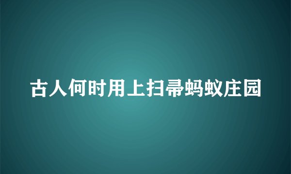 古人何时用上扫帚蚂蚁庄园