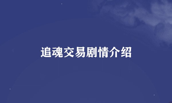 追魂交易剧情介绍