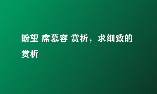 盼望 席慕容 赏析，求细致的赏析