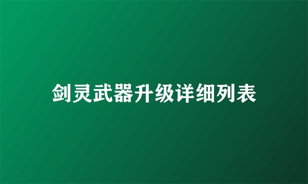 剑灵武器升级详细列表