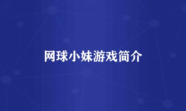 网球小妹游戏简介