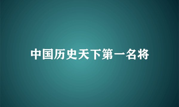 中国历史天下第一名将