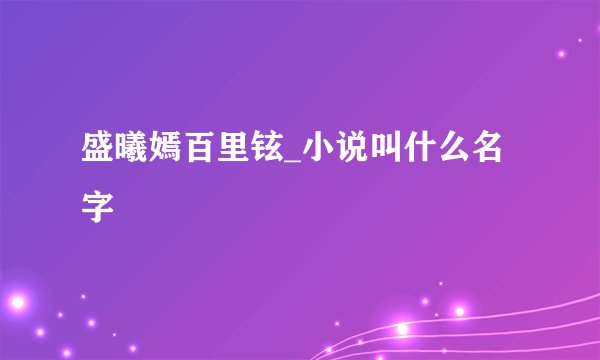 盛曦嫣百里铉_小说叫什么名字