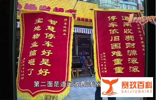 业主给物业送“锦旗”?伤害不大,侮辱性极强......