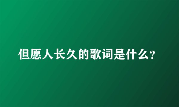 但愿人长久的歌词是什么？