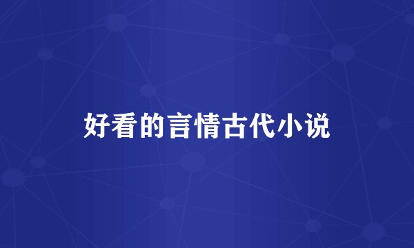 好看的言情古代小说