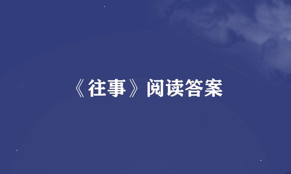 《往事》阅读答案