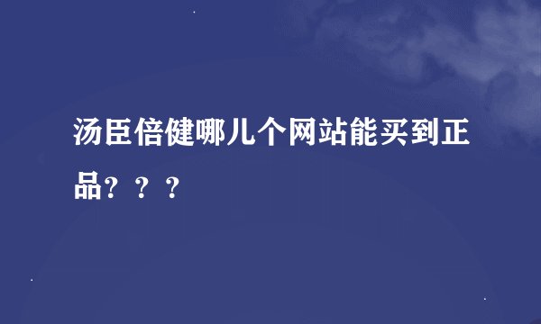 汤臣倍健哪儿个网站能买到正品？？？