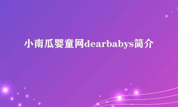 小南瓜婴童网dearbabys简介