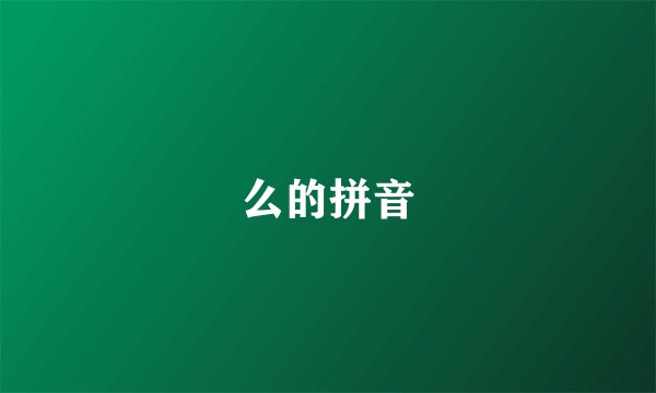 么的拼音