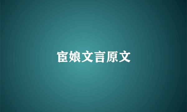 宦娘文言原文