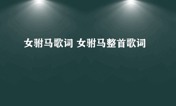 女驸马歌词 女驸马整首歌词
