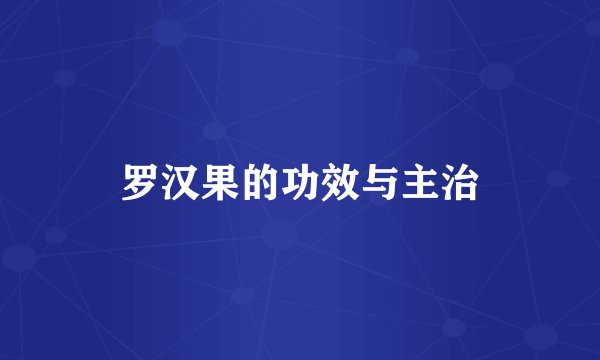 罗汉果的功效与主治