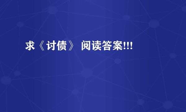 求《讨债》 阅读答案!!!