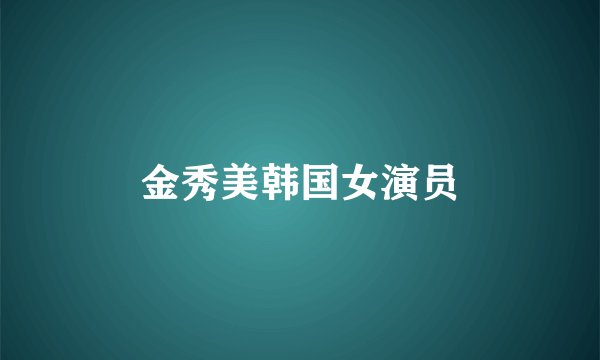 金秀美韩国女演员