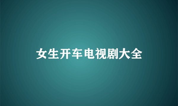 女生开车电视剧大全