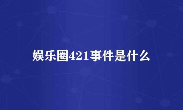 娱乐圈421事件是什么