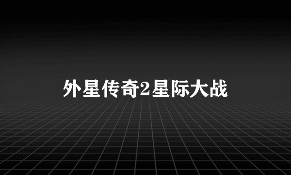 外星传奇2星际大战