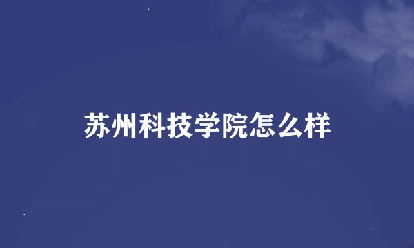 苏州科技学院怎么样