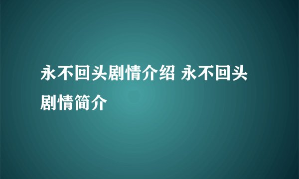永不回头剧情介绍 永不回头剧情简介