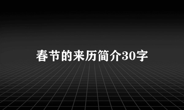 春节的来历简介30字