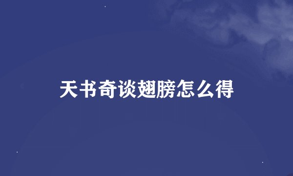 天书奇谈翅膀怎么得