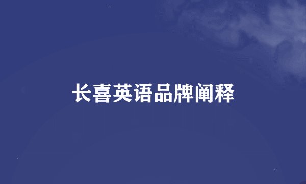 长喜英语品牌阐释