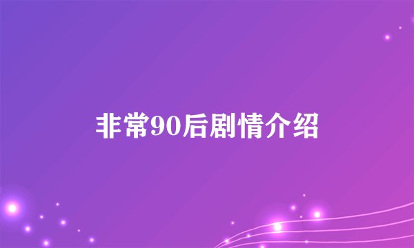 非常90后剧情介绍
