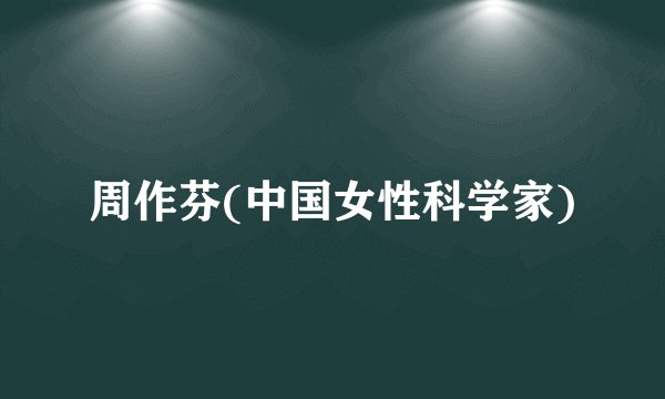 周作芬(中国女性科学家)