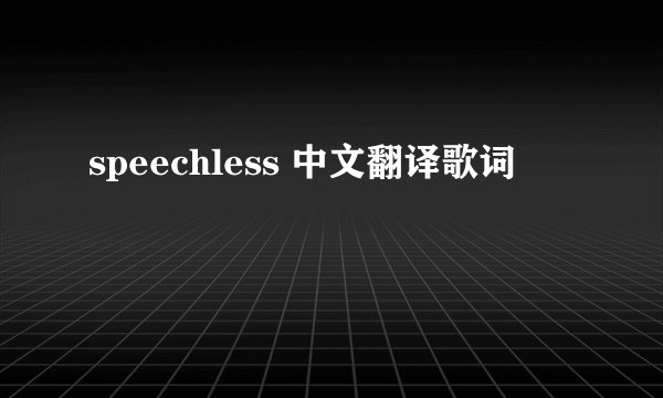 speechless 中文翻译歌词
