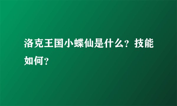 洛克王国小蝶仙是什么？技能如何？