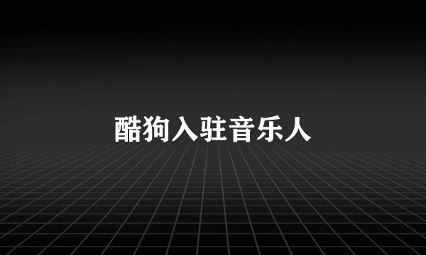 酷狗入驻音乐人