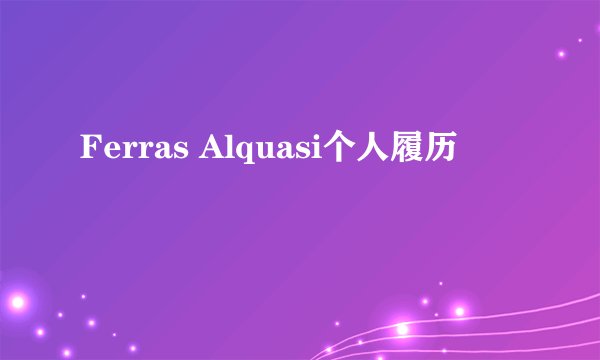 Ferras Alquasi个人履历