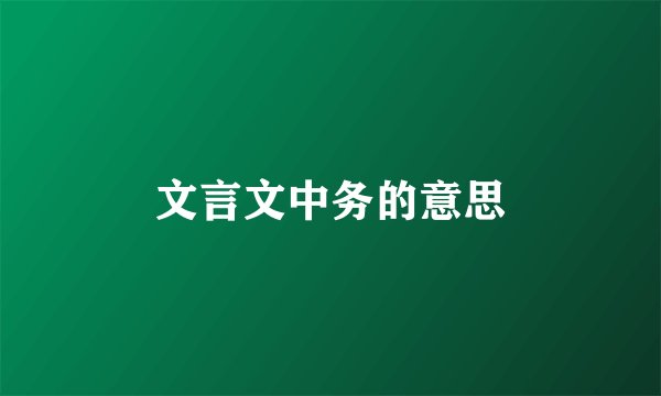 文言文中务的意思