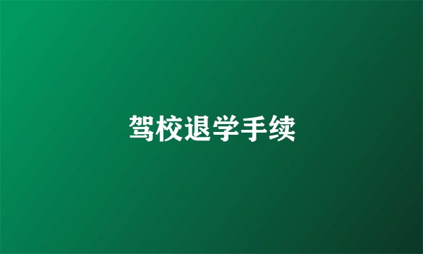 驾校退学手续