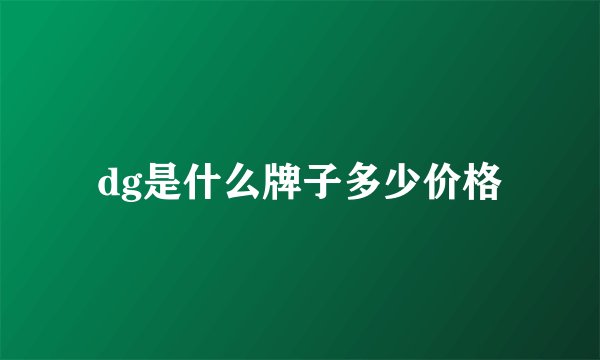 dg是什么牌子多少价格