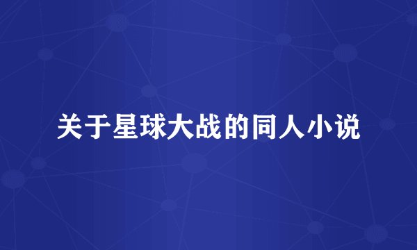 关于星球大战的同人小说