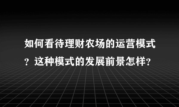如何看待理财农场的运营模式？这种模式的发展前景怎样？