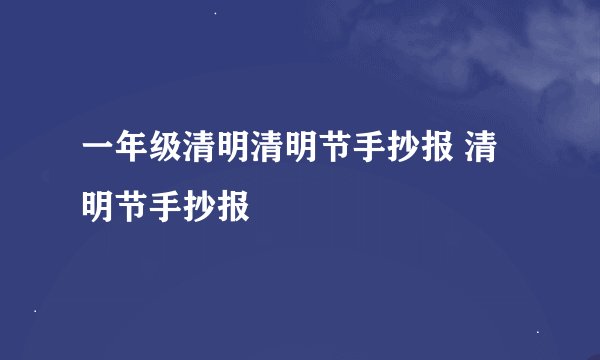 一年级清明清明节手抄报 清明节手抄报