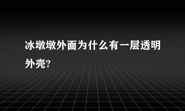 冰墩墩外面为什么有一层透明外壳?