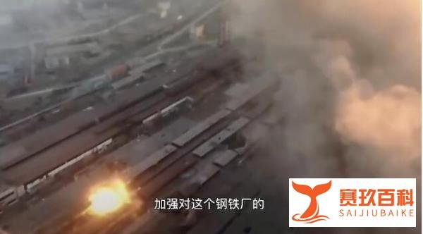 记者实拍亚速钢铁厂激烈交战 这是咋情况？