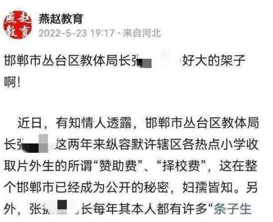 网曝邯郸市丛台区教体局长张某某带头介绍“条子生”两天后删除！